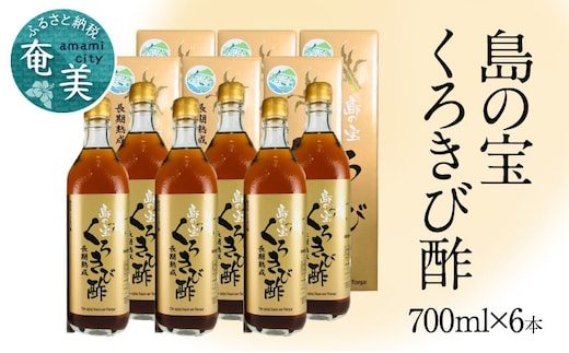 長期熟成 島の宝 くろきび酢 700ml 6本 A037-006