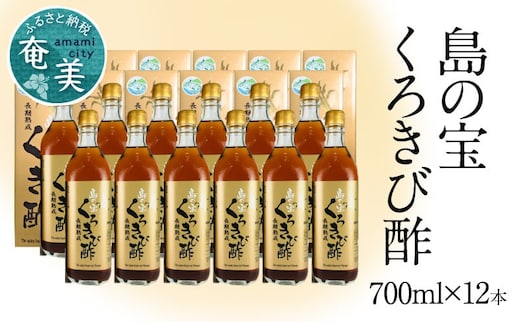 長期熟成 島の宝 くろきび酢 700ml 12本 A037-007