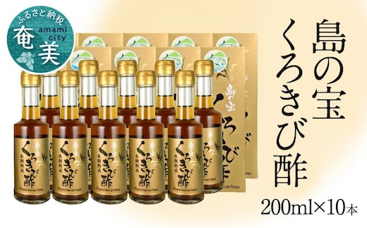 長期熟成 島の宝 くろきび酢 200ml 10本 A037-009