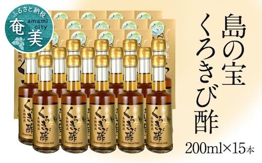 長期熟成 島の宝 くろきび酢 200ml 15本 A037-010