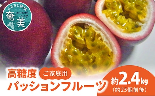 【2026年先行予約】高糖度パッションフルーツ ご家庭用 2.4kg A037-026