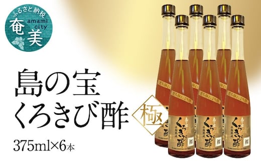 くろきび酢 荒ろ過にごり酢「極 6本」 A037-029