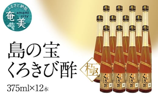 くろきび酢 荒ろ過にごり酢「極 12本」 A037-030