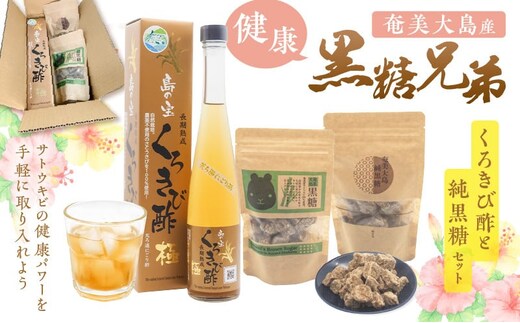 健康黒糖兄弟（くろきび酢と純黒糖のセット） A037-031