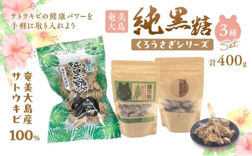 純黒糖 くろうさぎシリーズ3種 400gセット A037-032