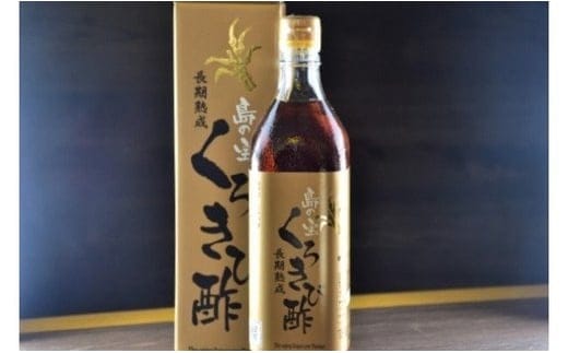 【12ヶ月定期便】長期熟成 島の宝 くろきび酢 700ml 1本 A037-T01