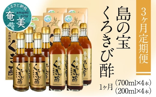【3ヶ月定期便】長期熟成 島の宝 くろきび酢 700ml 200ml 4本 A037-T02
