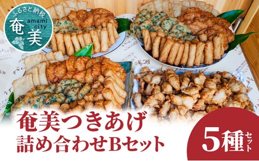 【奄美のソウルフード】つきあげ（さつま揚げ）人気の詰合せ Bセット A039-002