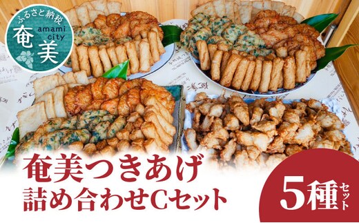 【奄美のソウルフード】つきあげ（さつま揚げ）人気の詰合せ Cセット A039-003