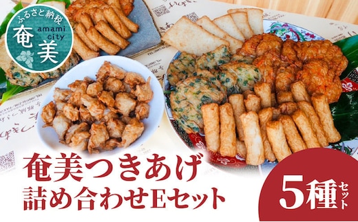 【奄美のソウルフード】つきあげ（さつま揚げ）人気の詰合せ Eセット A039-005