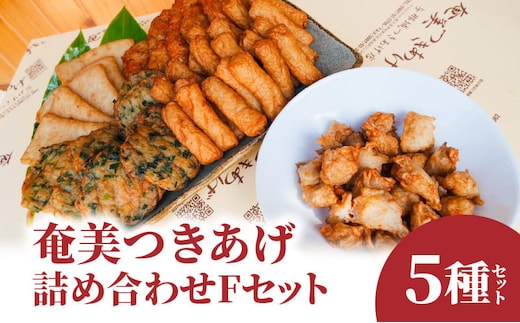 【奄美のソウルフード】つきあげ（さつま揚げ）人気の詰合せ Fセット A039-006