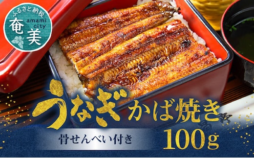 創業145年！老舗うなぎ屋のうなぎのかば焼き1尾と骨せんべいセット A040-001