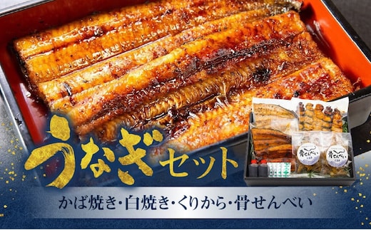創業145年！老舗うなぎ屋のうなぎかば焼き100g×1、白焼き100g×1、くりから×5本、骨せんべい30g×2セット A040-006