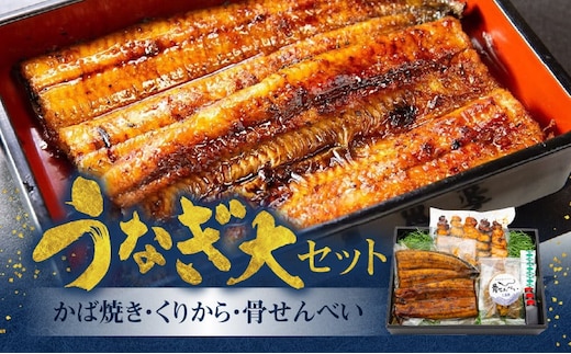 創業145年！老舗うなぎ屋のうなぎかば焼き150g×1、くりから×5本、骨せんべい30g×1セット A040-007