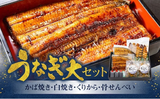 創業145年！老舗うなぎ屋のうなぎかば焼き150g×1、白焼き150g×1、くりから×5本、骨せんべい30g×2セット A040-008