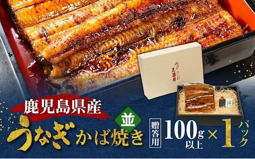鹿児島県産！老舗うなぎ屋のうなぎのかば焼き1尾（並・100g以上×1パック）【贈答用】 A040-009-01