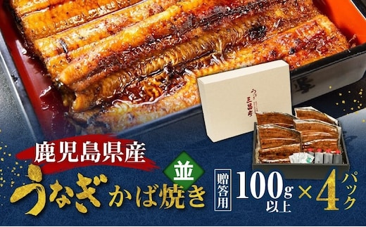 鹿児島県産！老舗うなぎ屋のうなぎのかば焼き4尾（並・100g以上×4パック）【贈答用】 A040-009-04