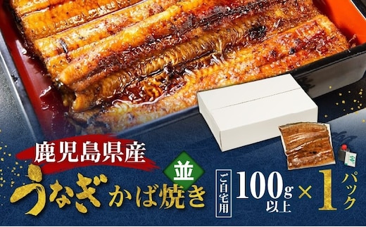 鹿児島県産！老舗うなぎ屋のうなぎのかば焼き1尾（並・100g以上×1パック）【ご自宅用】 A040-009-05