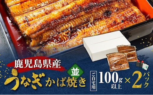 鹿児島県産！老舗うなぎ屋のうなぎのかば焼き2尾（並・100g以上×2パック）【ご自宅用】 A040-009-06