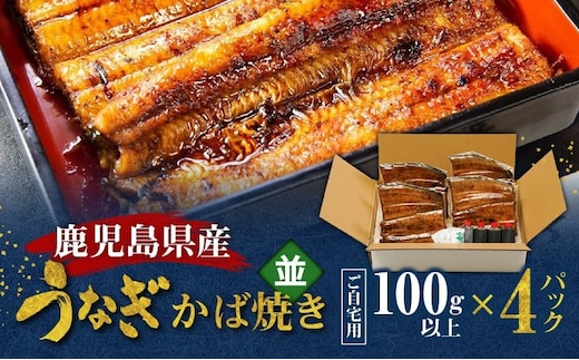 鹿児島県産！老舗うなぎ屋のうなぎのかば焼き4尾（並・100g以上×4パック）【ご自宅用】 A040-009-08