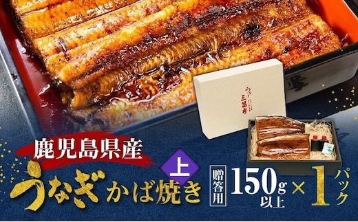 鹿児島県産！老舗うなぎ屋のうなぎのかば焼き1尾（上・150g以上×1パック）【贈答用】 A040-010-01