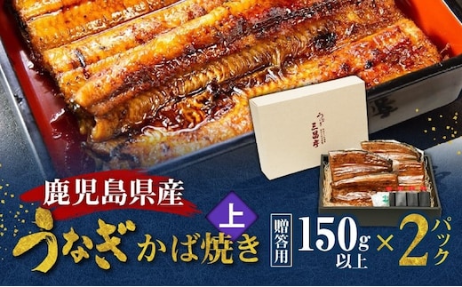 鹿児島県産！老舗うなぎ屋のうなぎのかば焼き2尾（上・150g以上×2パック）【贈答用】 A040-010-02