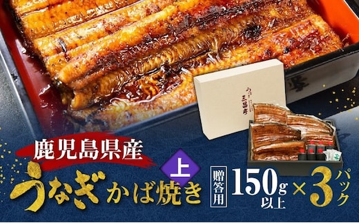 鹿児島県産！老舗うなぎ屋のうなぎのかば焼き3尾（上・150g以上×3パック）【贈答用】 A040-010-03
