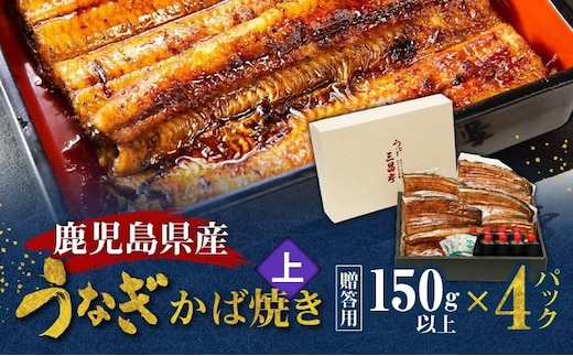 鹿児島県産！老舗うなぎ屋のうなぎのかば焼き4尾（上・150g以上×4パック）【贈答用】 A040-010-04
