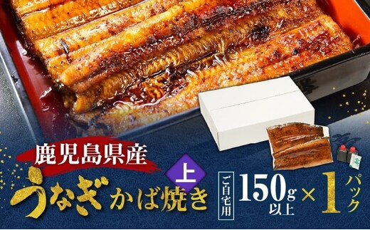鹿児島県産！老舗うなぎ屋のうなぎのかば焼き1尾（上・150g以上×1パック）【ご自宅用】 A040-010-05