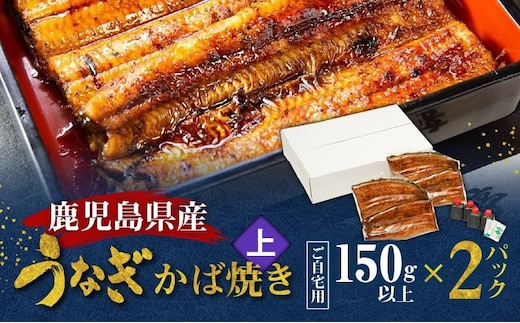 鹿児島県産！老舗うなぎ屋のうなぎのかば焼き2尾（上・150g以上×2パック）【ご自宅用】 A040-010-06