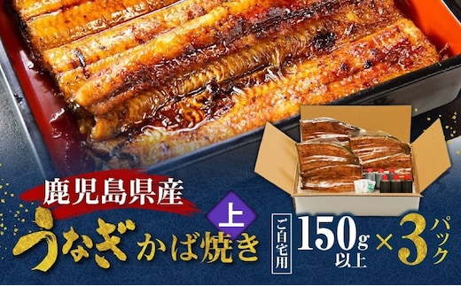 鹿児島県産！老舗うなぎ屋のうなぎのかば焼き3尾（上・150g以上×3パック）【ご自宅用】 A040-010-07