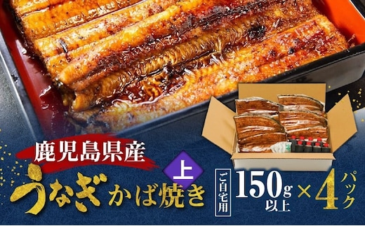 鹿児島県産！老舗うなぎ屋のうなぎのかば焼き4尾（上・150g以上×4パック）【ご自宅用】 A040-010-08