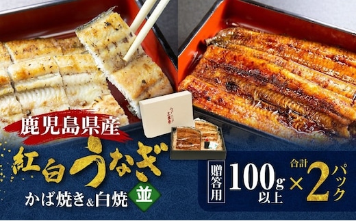 鹿児島県産！老舗うなぎ屋の紅白うなぎ！うなぎのかば焼き1尾（並・100g以上）×1パック・白焼き1尾（並・100g以上）×1パック【贈答用】 A040-011-01