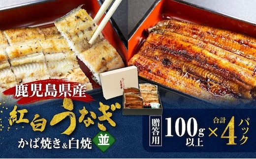 鹿児島県産！老舗うなぎ屋の紅白うなぎ！うなぎのかば焼き2尾（並・100g以上×2パック）・白焼き2尾（並・100g以上）×2パック【贈答用】 A040-011-02