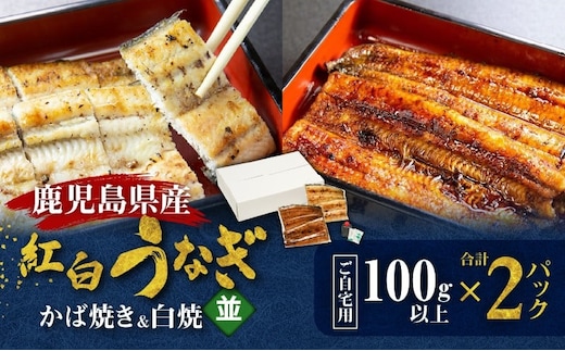 鹿児島県産！老舗うなぎ屋の紅白うなぎ！うなぎのかば焼き1尾（並・100g以上）×1パック・白焼き1尾（並・100g以上）×1パック【ご自宅用】 A040-011-03