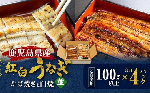 鹿児島県産！老舗うなぎ屋の紅白うなぎ！うなぎのかば焼き2尾（並・100g以上）×2パック・白焼き2尾（並・100g以上）×2パック【ご自宅用】 A040-011-04