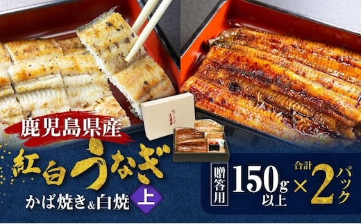 鹿児島県産！老舗うなぎ屋の紅白うなぎ！うなぎのかば焼き1尾（上・150g以上）×1パック・白焼き1尾（上・150g以上）×1パック【贈答用】 A040-012-01