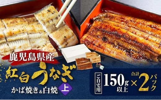 鹿児島県産！老舗うなぎ屋の紅白うなぎ！うなぎのかば焼き1尾（上・150g以上）×1パック・白焼き1尾（上・150g以上）×1パック【ご自宅用】 A040-012-03