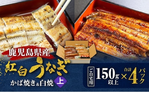 鹿児島県産！老舗うなぎ屋の紅白うなぎ！うなぎのかば焼き2尾（上・150g以上）×2パック・白焼き2尾（上・150g以上）×2パック【ご自宅用】 A040-012-04