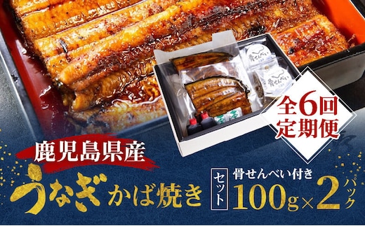 【全6回定期便】老舗うなぎ屋「三昌亭」の鹿児島県産うなぎかば焼き 100g×2セット A040-T02