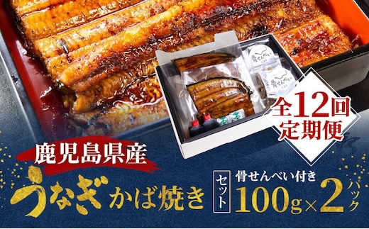 【全12回定期便】老舗うなぎ屋「三昌亭」の鹿児島県産うなぎかば焼き 100g×2セット A040-T03