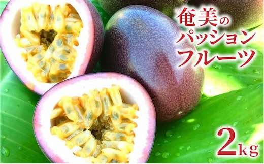 【2026年先行予約】奄美のパッションフルーツ 2kg A041-001