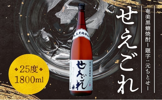 【題字：元ちとせ】奄美黒糖焼酎「せえごれ」25度 1800ml A043-001