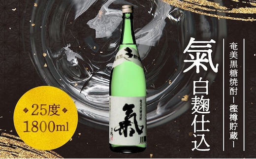 奄美黒糖焼酎「氣（白麹仕込）」25度 1800ml A043-003