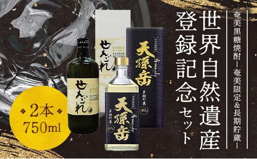 奄美黒糖焼酎「奄美限定せえごれ」30度、「長期貯蔵 天孫岳（アマンディ）」40度 720ml 2本セット【世界自然遺産 登録記念】 A043-004