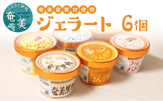 奄美産素材使用ジェラート 6個入り A047-001
