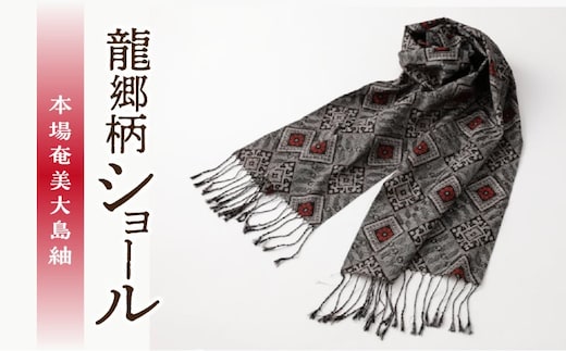 本場奄美大島紬 龍郷柄ショール A048-003