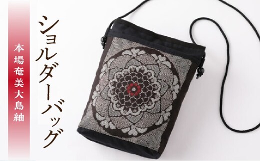 本場奄美大島紬 ショルダーバッグ A048-005