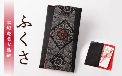 本場奄美大島紬 ふくさ A048-006