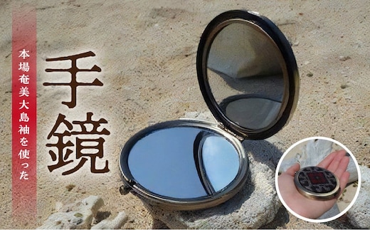 本場奄美大島紬を使った手鏡 A048-009